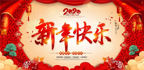 邵陽帆誠建材商貿有限公司祝大家新年快樂！