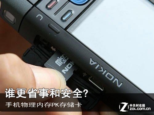 谁更省事和安全？ 手机物理内存PK存储卡