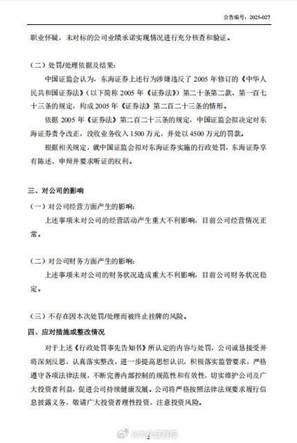 东海证券行政处罚 证监会 没收业务收入4500万罚款_收购东海证券
