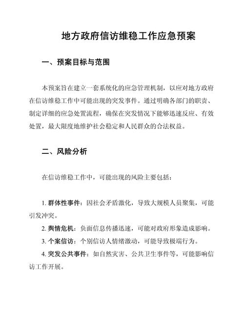 建设局信访维稳应急预案_企业信访维稳工作原则_企业维稳