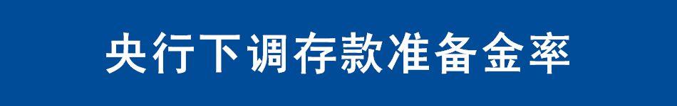 央行降准置换MLF_降准对银行的影响_大型机构存款准备金