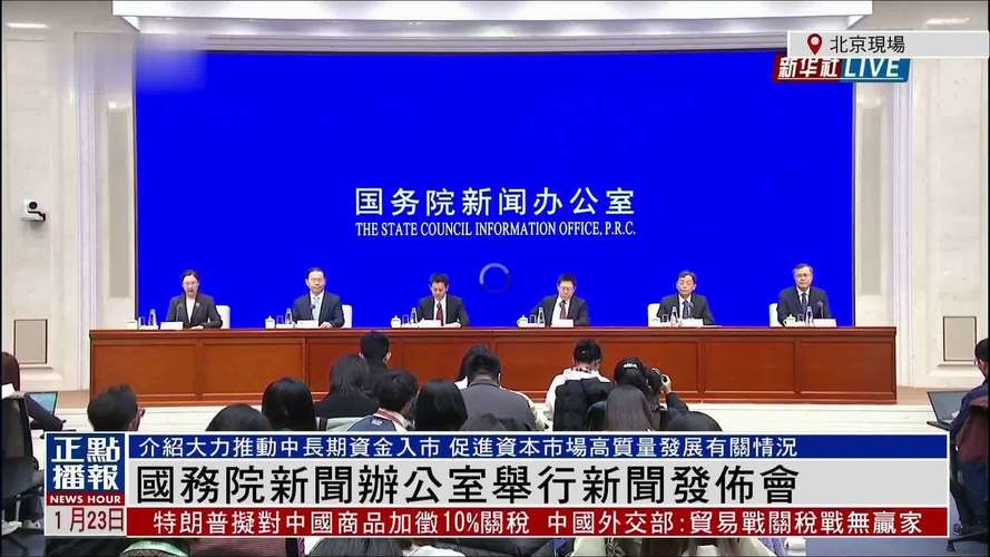 国新办举行发布会！多项金融重磅政策推出，支持经济稳增长