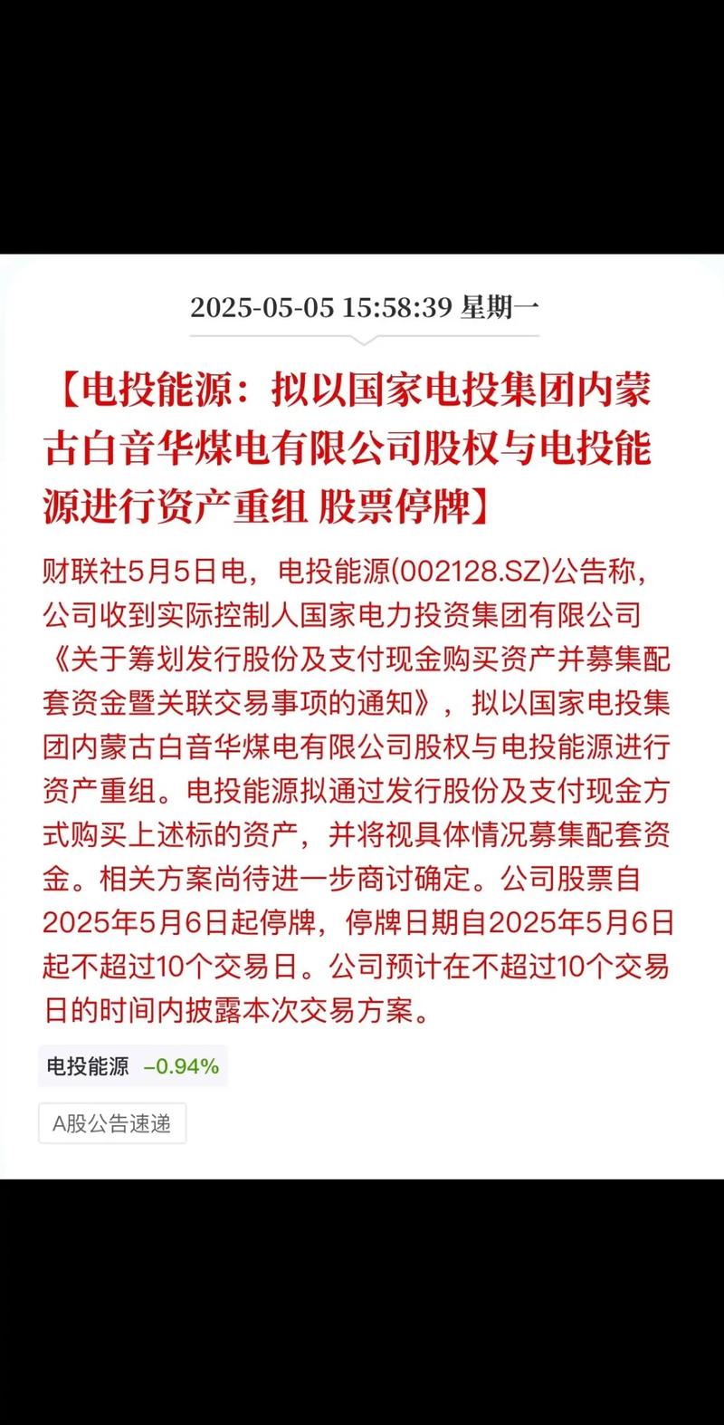 白音华煤电有限公司股权交易_电投能源国家电投集团资产重组_国企资产重组名单
