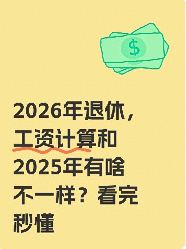 2025年人民的工资会掉吗_养老金计算依据社会平均工资变化_2026年退休工资计算方法与2025年区别
