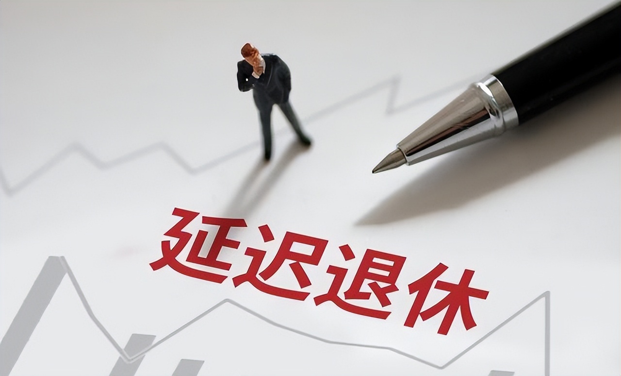 延迟退休政策_2025年人民的工资会掉吗_养老金新标准