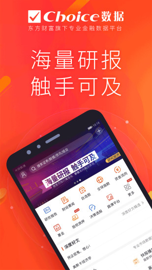 Choice数据app：专业金融数据软件，满足多元化投资需求