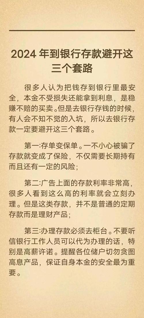 银行理财陷阱_警惕银行存款风险_银行存款新套路