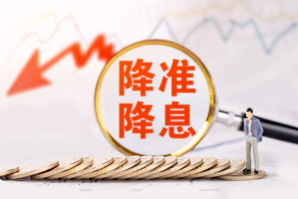 降息降准宏观调控_金融部门重磅组合拳_央行降低准备金率