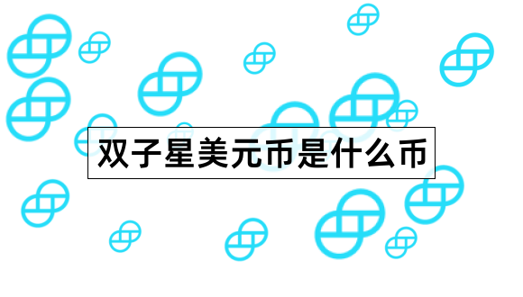 Gemini Dollar (GUSD)是什么?它是网络世界里的美元孪生兄弟