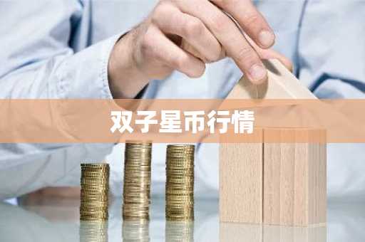 双子星币行情_欧意最新版本_双子星虚拟货币