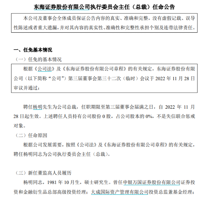 东海证券杨明接任_券商80后总裁_东海证券股东总经理