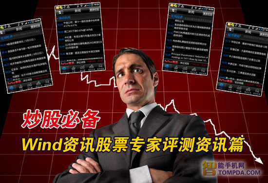 炒股必备Wind资讯股票专家版资讯篇评测