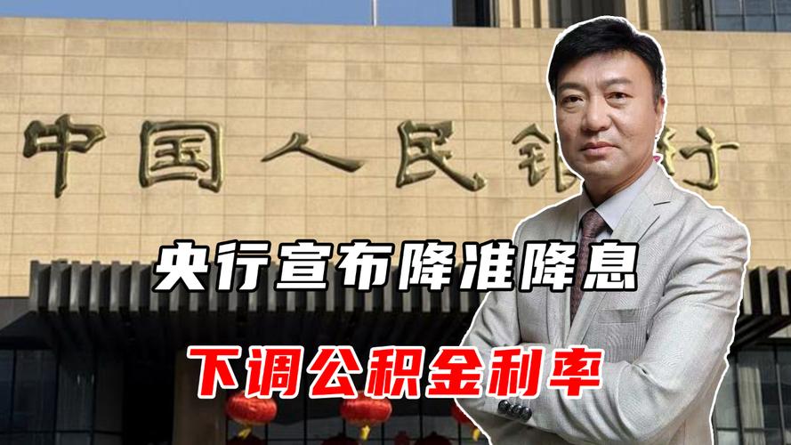 央行三连发！降准、降息、降公积金利率，你的钱包将如何受益？