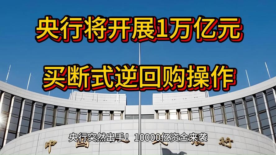 央行开展万亿逆回购操作！原因解析与市场影响，如何护航流动性？