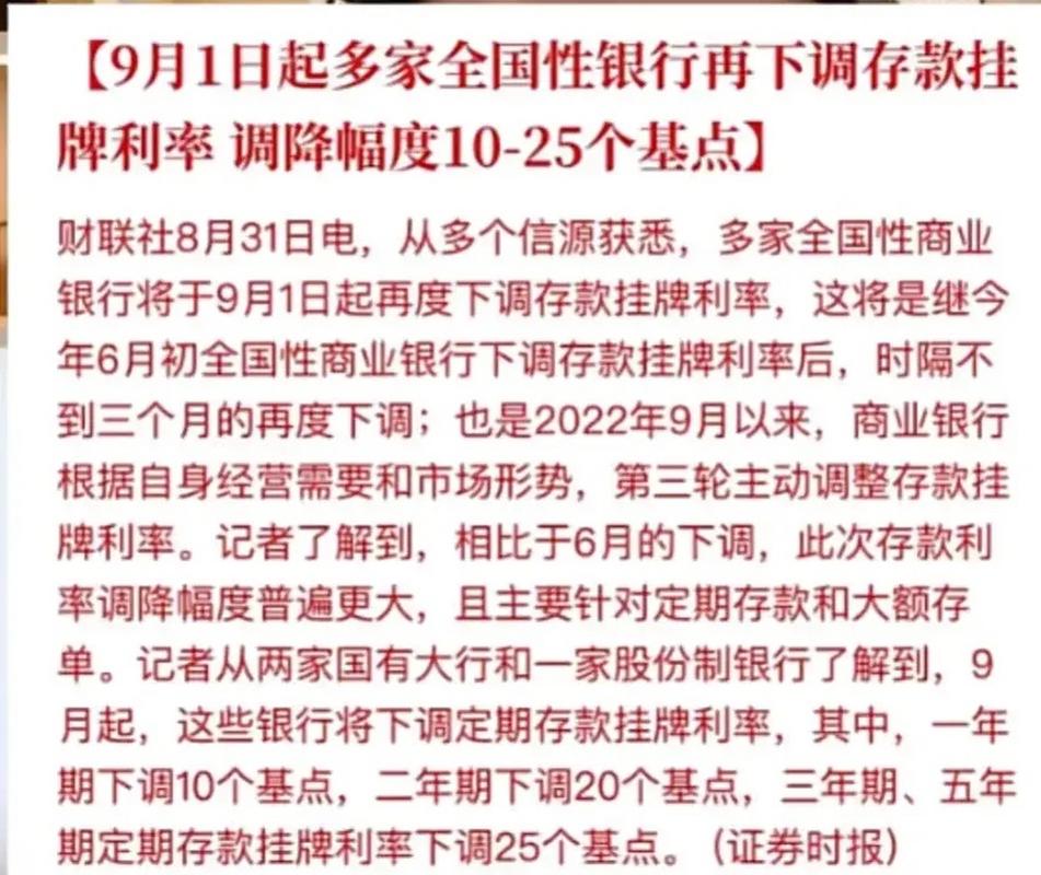 存款利率年内二度调降!多家银行 9 月 1 日起下调挂牌利率?