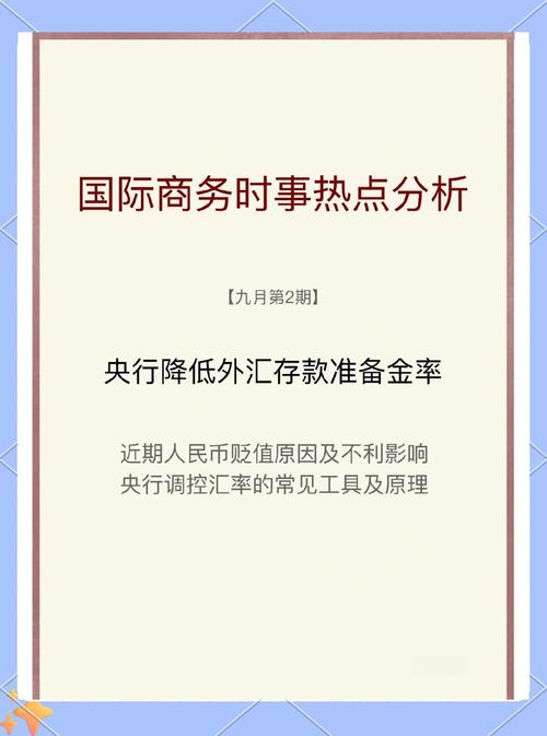 央行下调外汇存款准备金率，目的是释放稳汇率政策信号