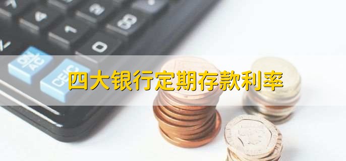 历年央行同期存款利率_中国建设银行定期存款利率_中国工商银行定期存款利率