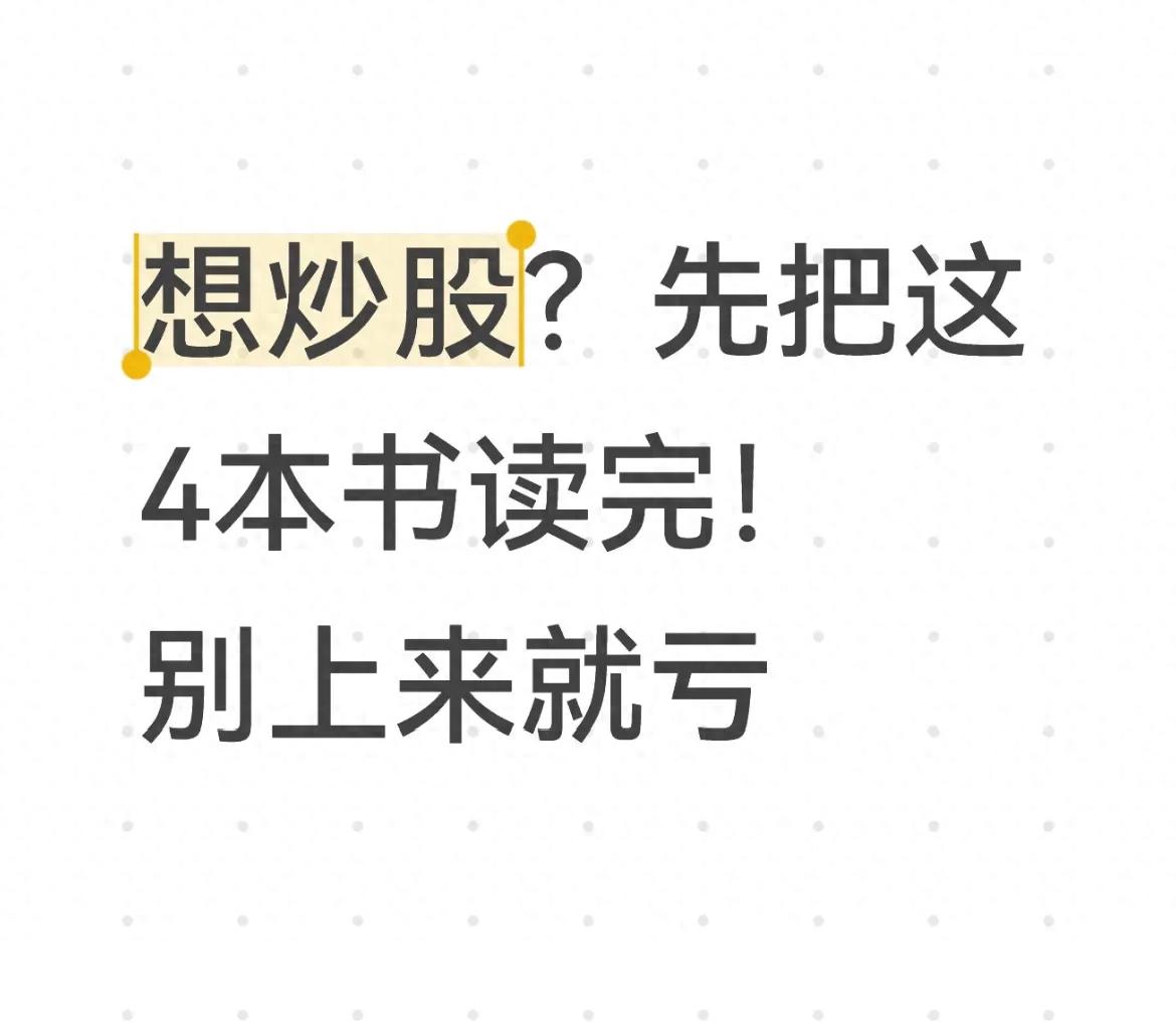 新手炒股必看!先读炒股的智慧再开户,少走弯路不被割韭菜
