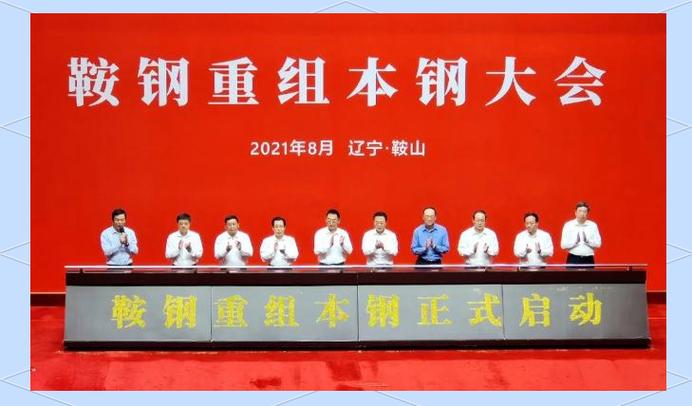 鞍钢本钢业绩增长_st鞍一工重组_鞍钢集团重组整合