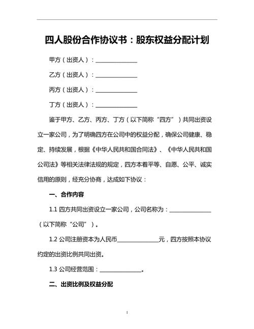 四人合伙开公司必看！股份出资分配协议范本