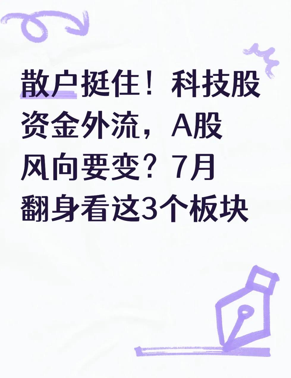 上证指数可能涨到4000_机构调仓_科技股资金出逃