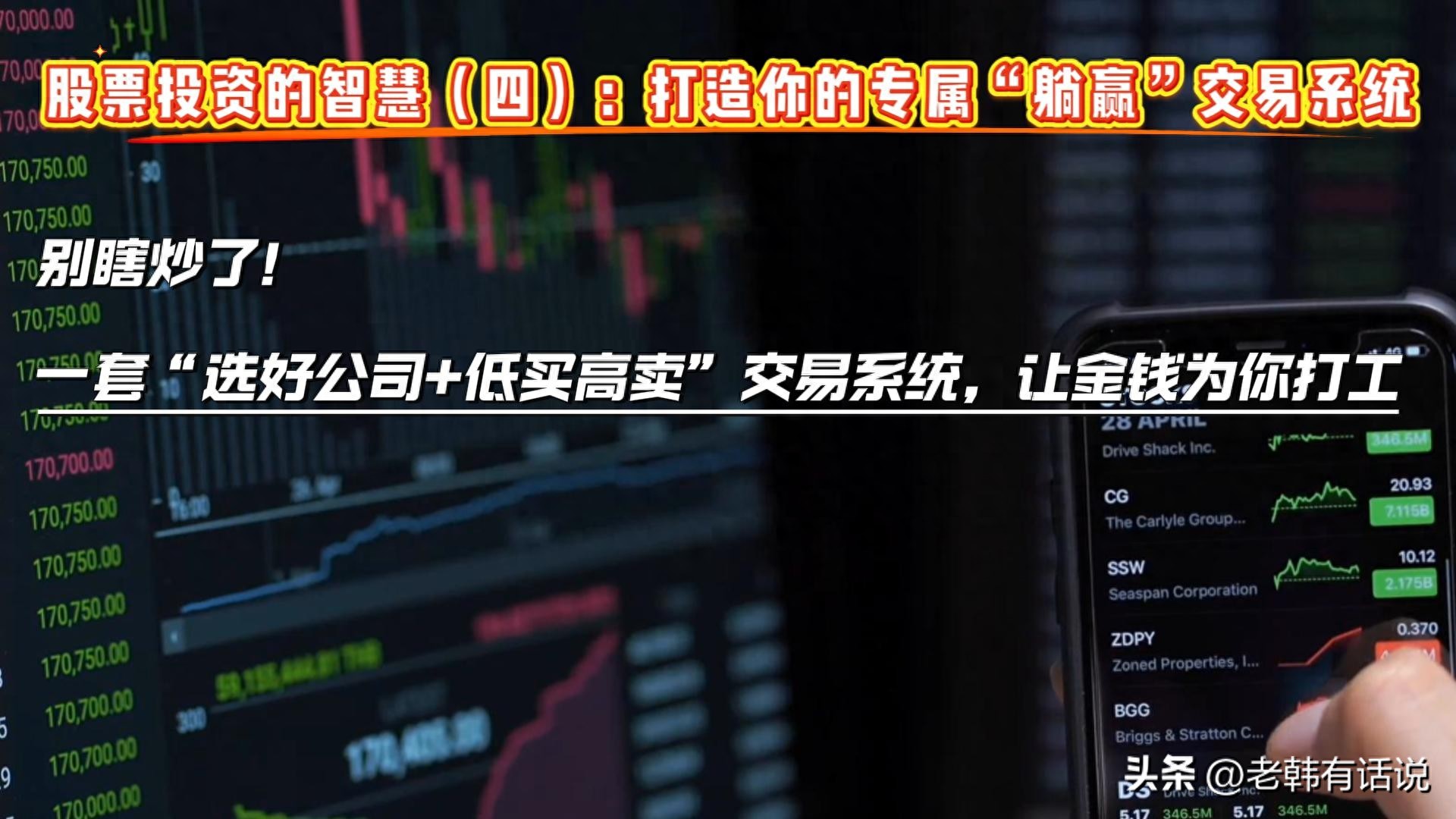 新手炒股入门!从看懂炒股的智慧开始,学会打造交易系统