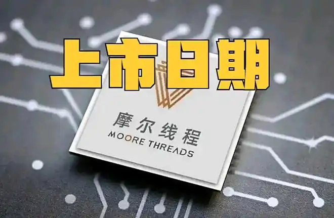 摩尔线程完成上市委审议后，多久能在科创板上市？