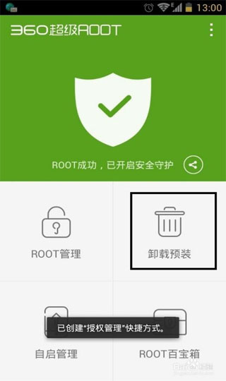 360股票安卓版_360超级root安卓手机Root工具_360超级root卸载预装软件教程