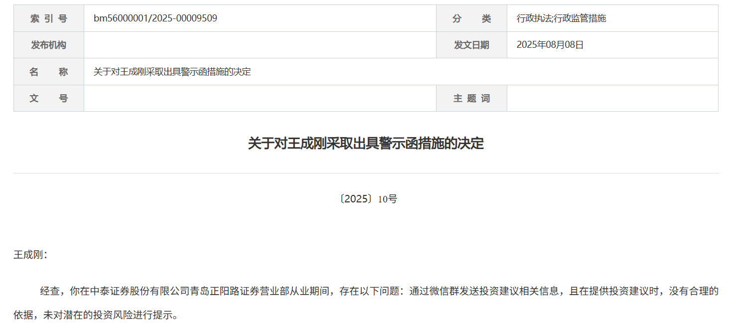 齐鲁中泰证券软件_中泰证券员工警示函_青岛证监局行政监管措施