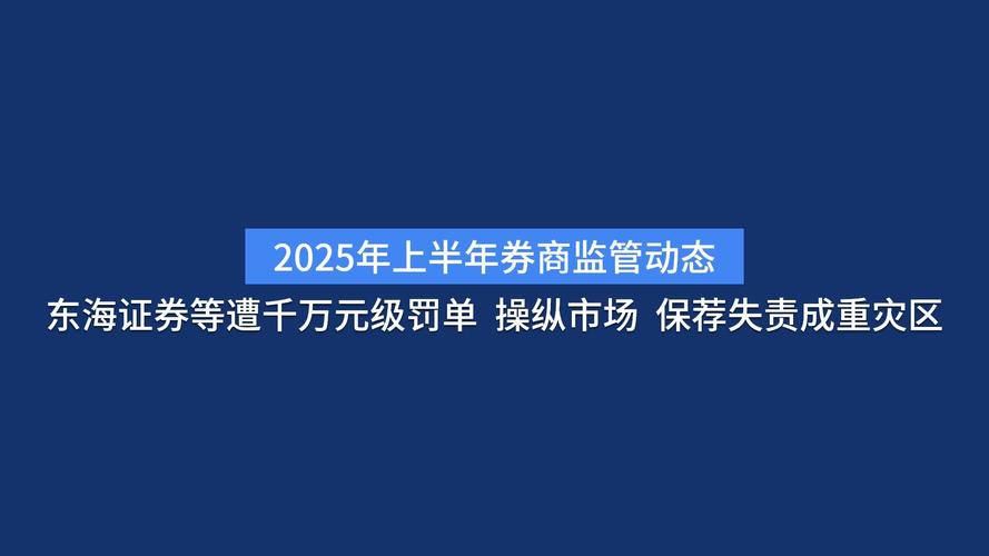 东海证券东海通图标 合规问题警示 投资者关注