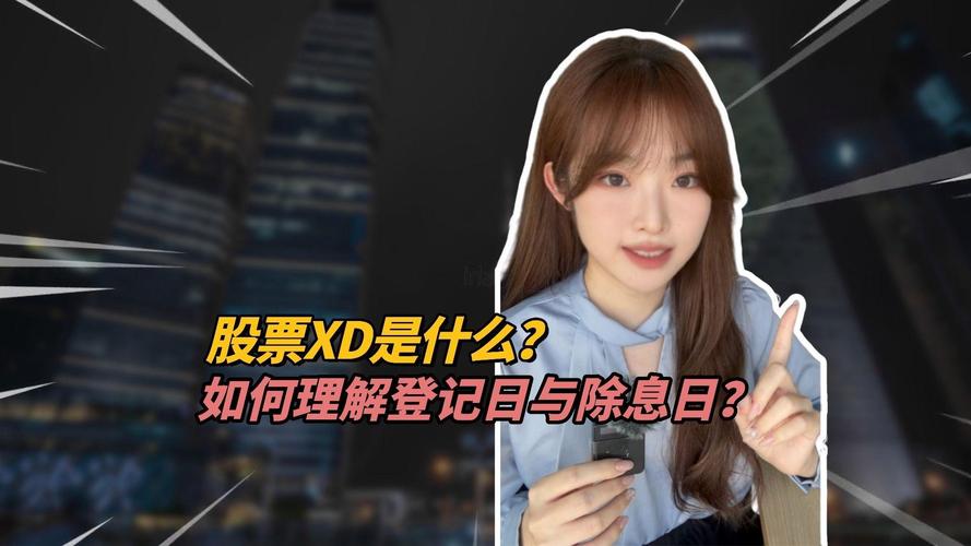 股票XD代表好还是不好_股票中xd是什么意思_股票xd开头是什么意思