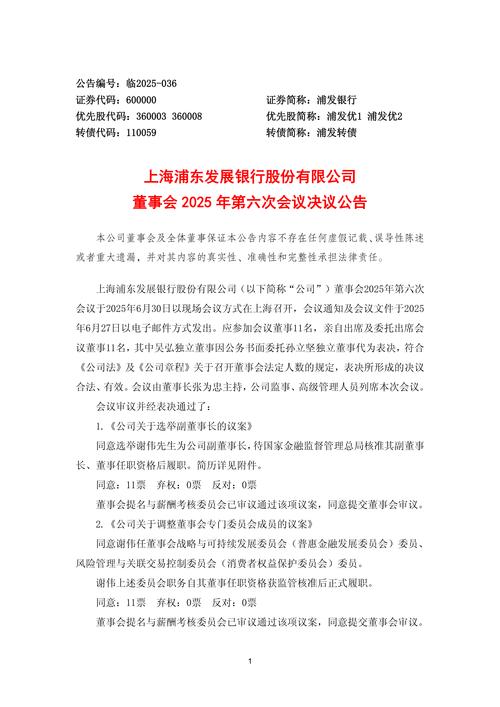 浦发银行2025年第一次临时股东会决议及相关投票情况
