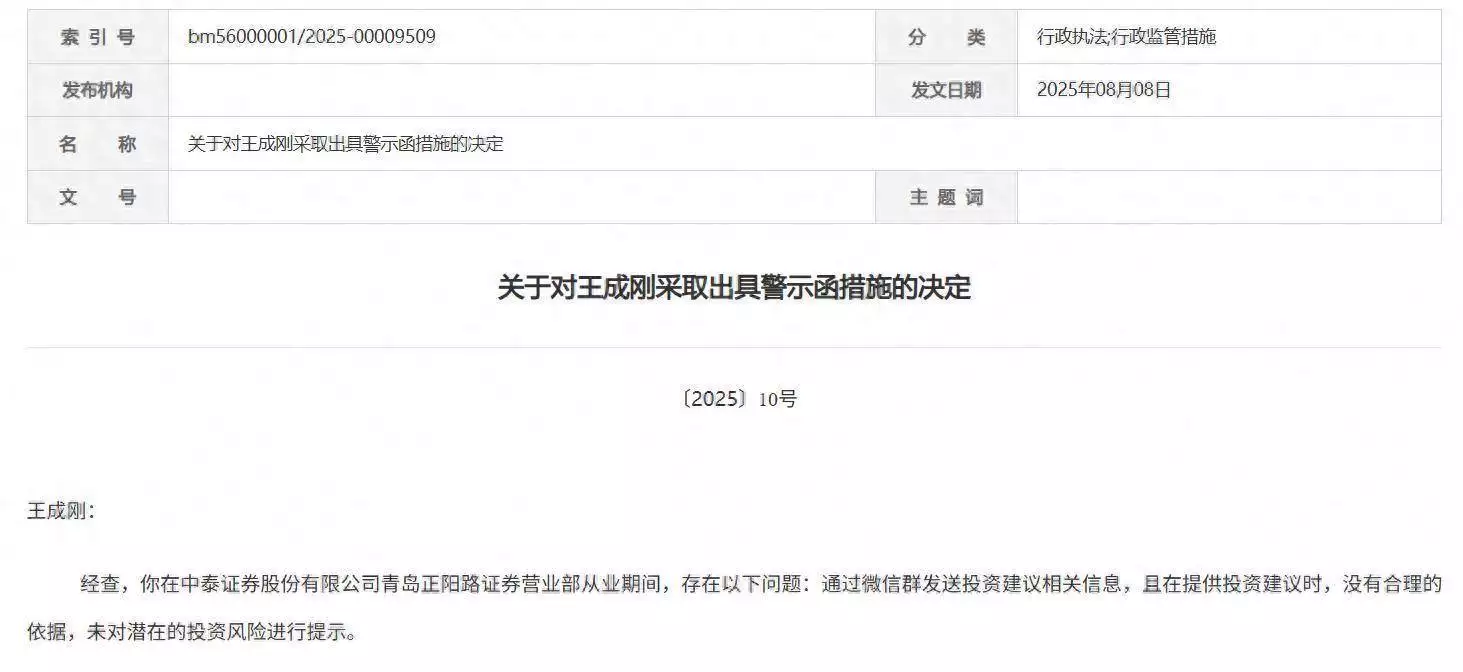 中泰证券青岛营业部员工违规发投资建议被出具警示函