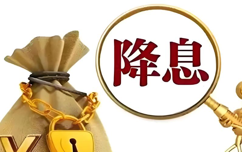 央行降息降准来了！你的钱袋子会怎样？