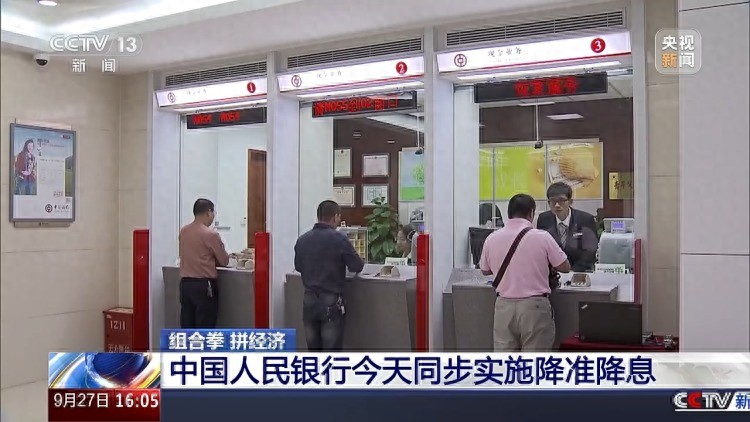 9月27日起央行下调存贷款基准利率及存款准备金率，释放啥信号？