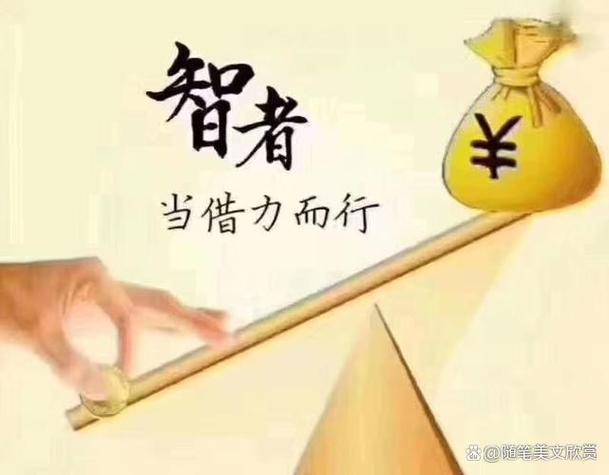 所谓赚钱，就是借力量、借智慧、借动力