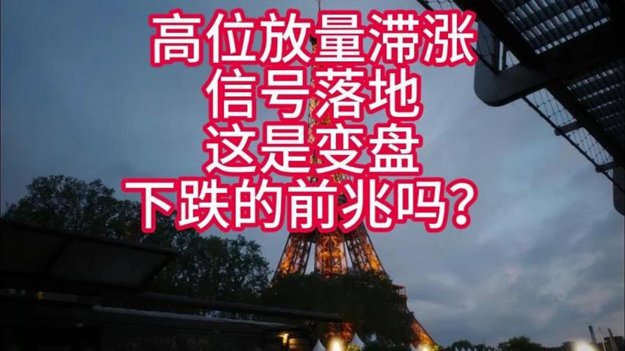 放量滞涨意味什么？高位换手却涨不动，小心变盘
