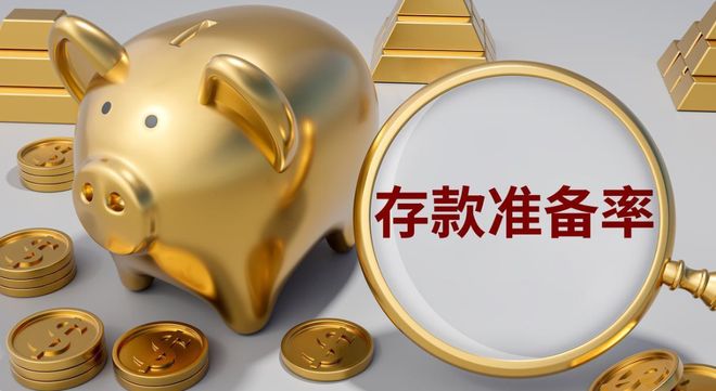 法定存款准备金率下降,你的钱袋子会怎样?
