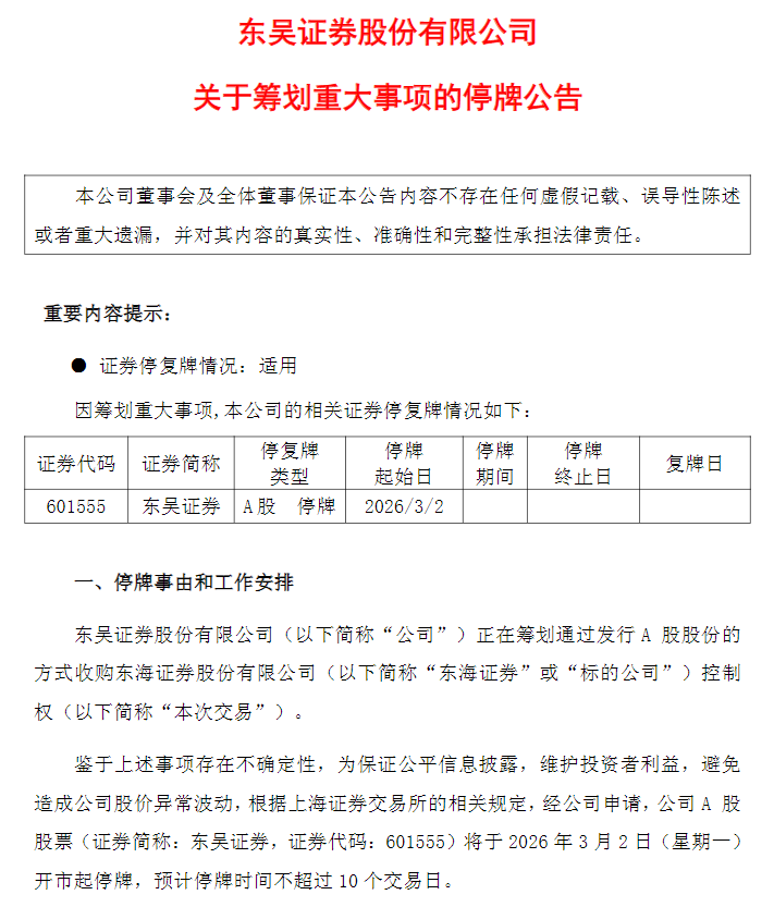 东吴证券收购东海证券，东海通图标用户注意了