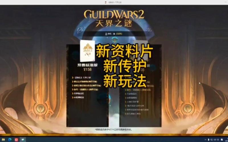 激战2天界之谜预约_8月外服联机游戏发售_激战2新职业什么时候出