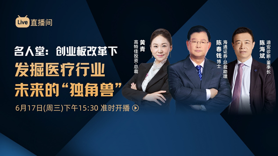 券商如何应对艰难的直播？海通证券6月18日直播突破50万，高管助力“名人堂”，多平台亮相成行业首次