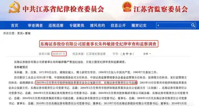 前主席正在接受调查。新任高管能否带领东海证券走出低谷?