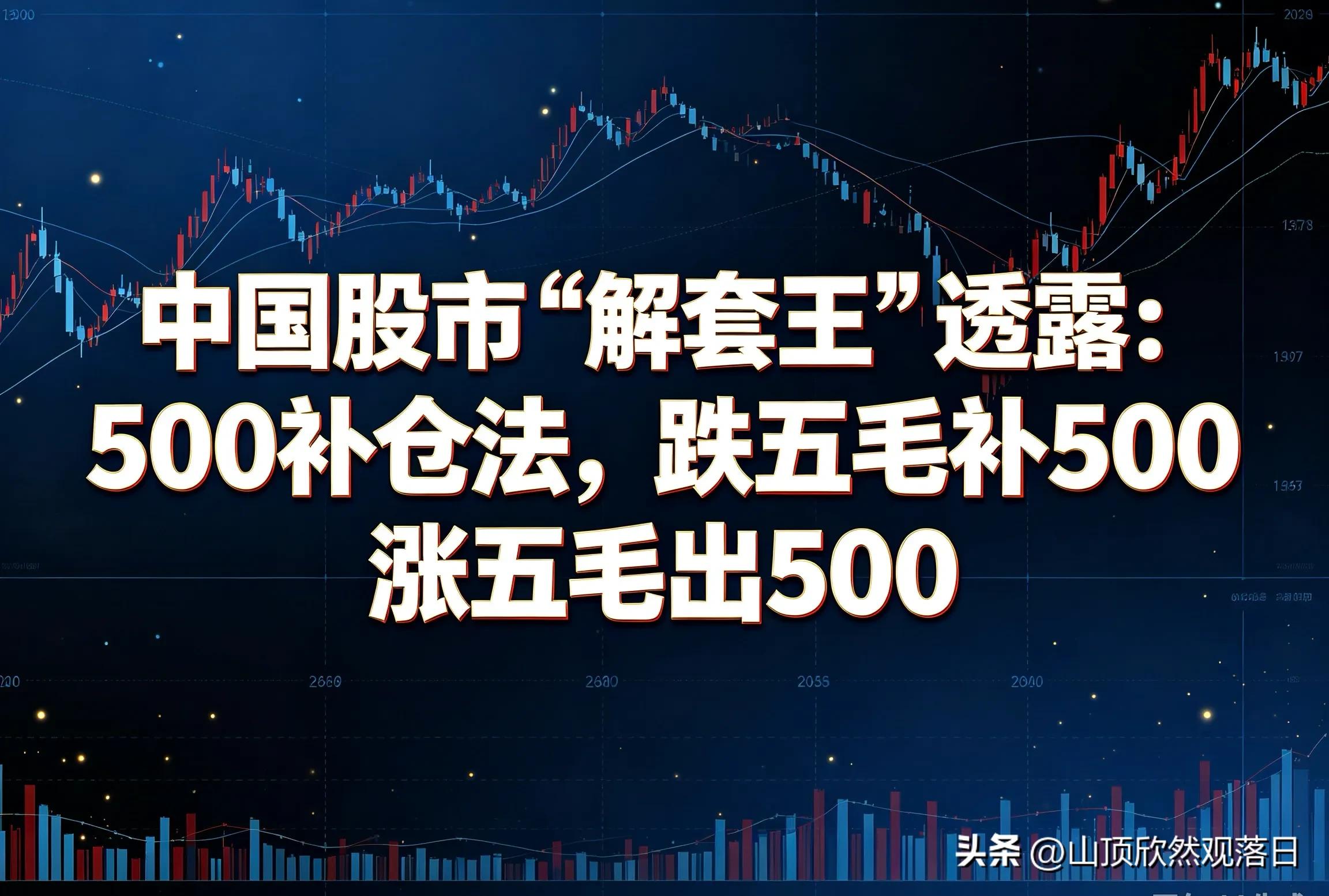 股票如何解套_定点滚动解套法_500补仓法