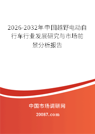 2026-2032年中国越野电动自行车行业发展研究与市场前景分析报告