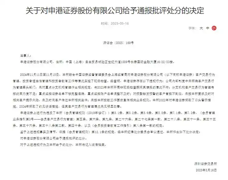 申港证券总裁屡教不改:深交所通报批评,客户交易管理再违规