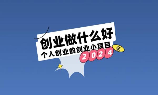 5万元以下投资项目有哪些？几千元低成本创业小项目推荐