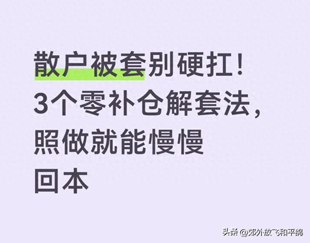 股票如何解套？不用补仓！这3招实战方法，散户照做就回本