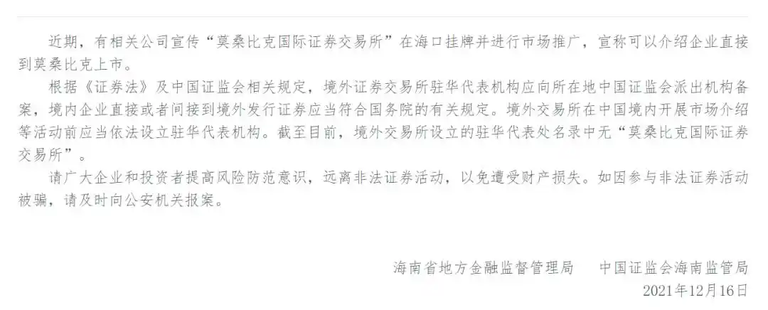 多地监管警示：莫桑比克国际证券交易所原始股买卖涉嫌诈骗