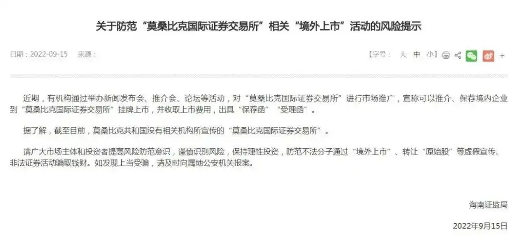 原始股买卖_莫桑比克国际证券交易所 非法发行原始股 风险警示