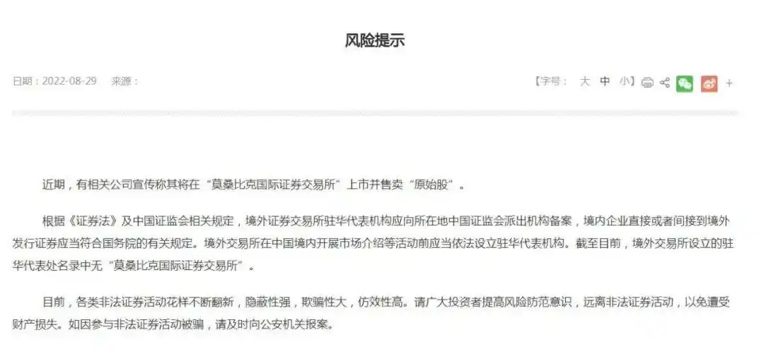 原始股买卖_莫桑比克国际证券交易所 非法发行原始股 风险警示